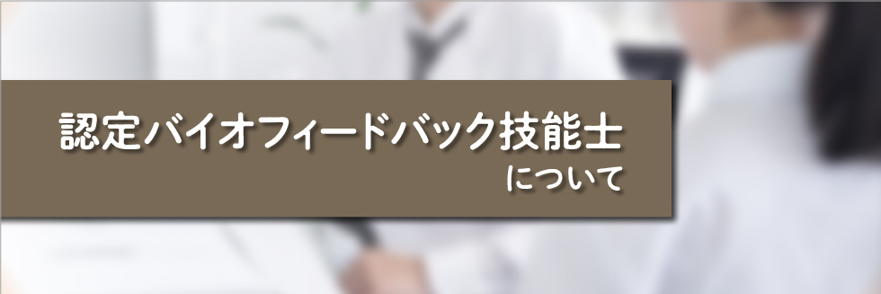 認定バイオフィードバック技能士について